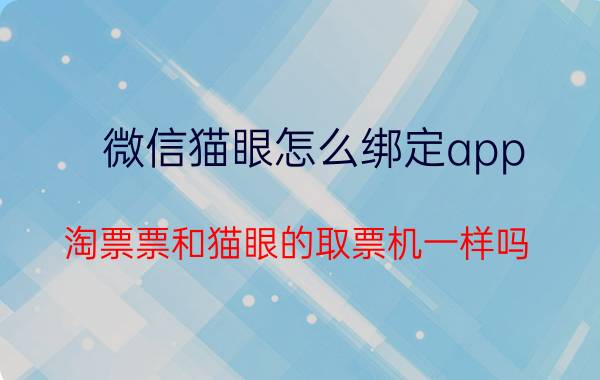 微信猫眼怎么绑定app 淘票票和猫眼的取票机一样吗？